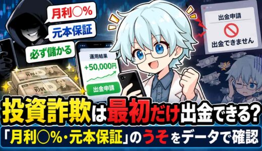 投資詐欺は最初だけ出金できる？「月利◯%・元本保証」のうそをデータで確認