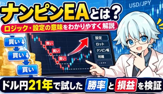ナンピンEAとは？ロジック・設定の意味と、ドル円21年で試した勝率と損益