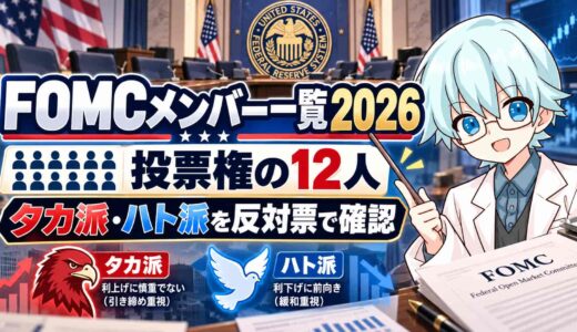 FOMCメンバー一覧2026｜投票権の12人とタカ派・ハト派を反対票で確認