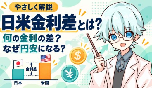 日米金利差とは？何の金利の差か、なぜ円安になるかをわかりやすく