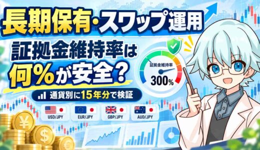 長期保有・スワップ運用の証拠金維持率は何%が安全？通貨別に15年分で検証
