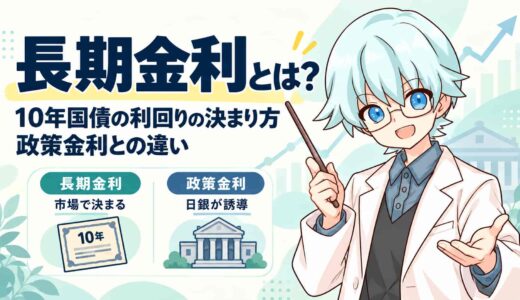 長期金利とは？10年国債の利回りの決まり方と政策金利との違い