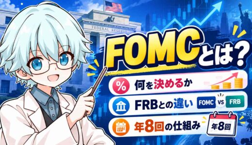 FOMCとは？わかりやすく何を決めるか・FRBとの違い・年8回の仕組み