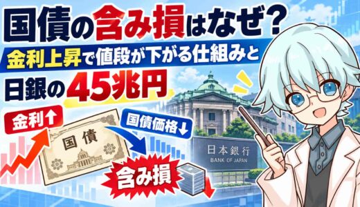 国債の含み損はなぜ？金利上昇で値段が下がる仕組みと日銀の45兆円