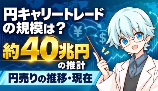 円キャリートレードの規模は？約40兆円の推計と2026年10月までの推移