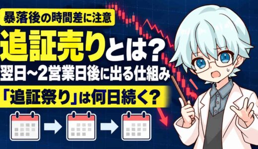 追証売りとは？暴落の翌日〜2営業日後に出る仕組みと追証祭りが続く日数