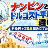 ナンピンとドルコスト平均法の違いは？ドル円を20年積み立てた結果と比較