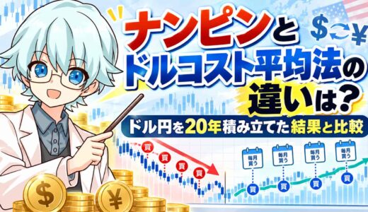 ナンピンとドルコスト平均法の違いは？ドル円を20年積み立てた結果と比較