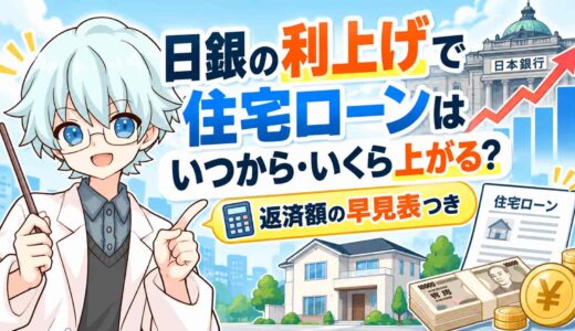 日銀の利上げで住宅ローンはいつから・いくら上がる？返済額の早見表つき