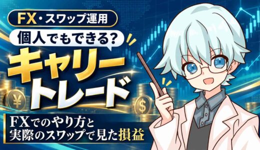 キャリートレードは個人でもできる？FXでのやり方と実際のスワップで見た損益