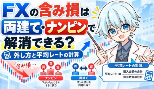 FXの含み損は両建て・ナンピンで解消できる？外し方と平均レートの計算