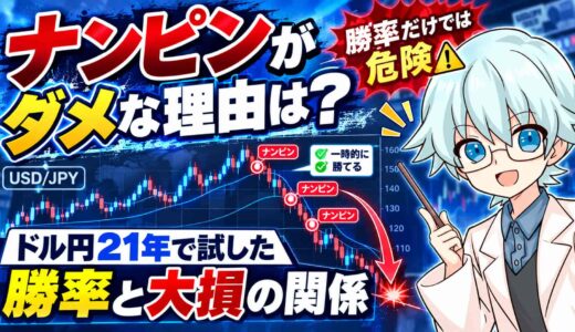 ナンピンがダメな理由は？ドル円21年で試した勝率と大損の関係