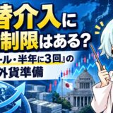 為替介入に回数制限はある？「3日ルール・半年に3回」の正体と外貨準備