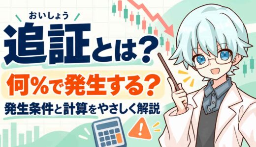 追証とは？読み方は「おいしょう」、何%で発生するかと計算をわかりやすく
