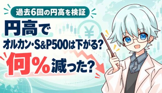 円高でオルカン・S&P500は下がる？過去の円高6回で何%減ったか