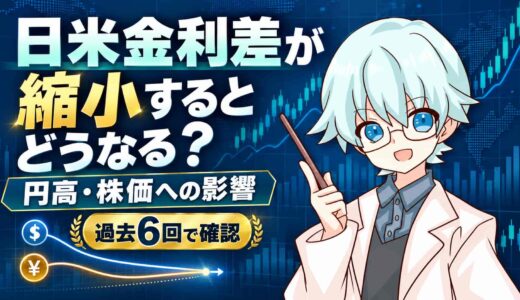 日米金利差が縮小するとどうなる？円高・株価への影響を過去6回で確認
